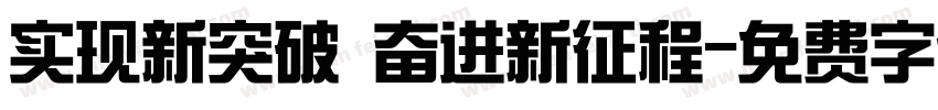 实现新突破 奋进新征程字体转换